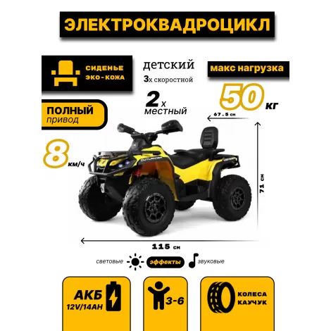 Детский электроквадроцикл BRP Can-Am Outlander (Y888YY) желтый
